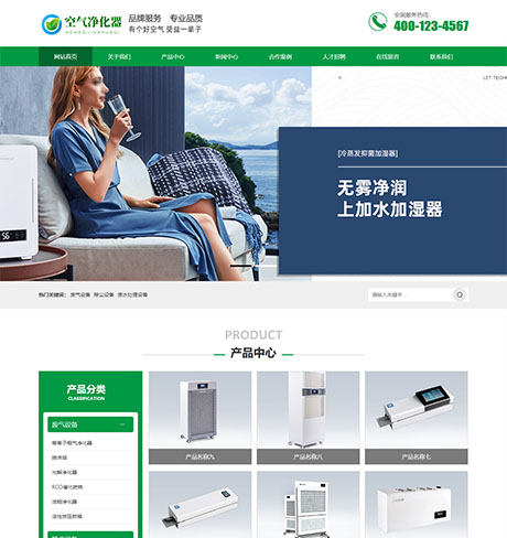 环保节能智能空气净化器类网站